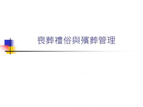 丧葬礼俗与殡葬管理