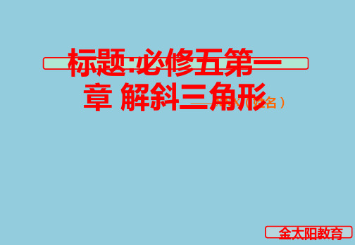 11解斜三角形备课与复习课(苏教版必修五)PPT课件
