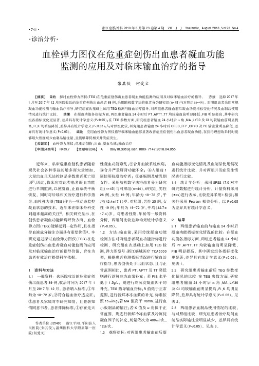 血栓弹力图仪在危重症创伤出血患者凝血功能监测的应用及对临床输血治疗的指导