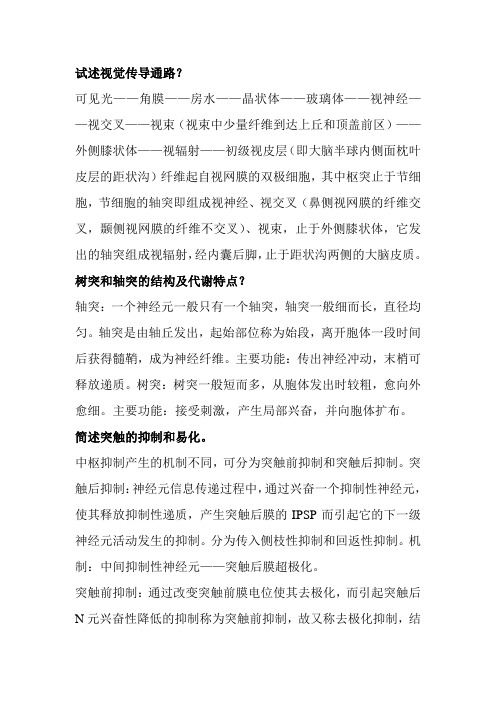 神经生物简答