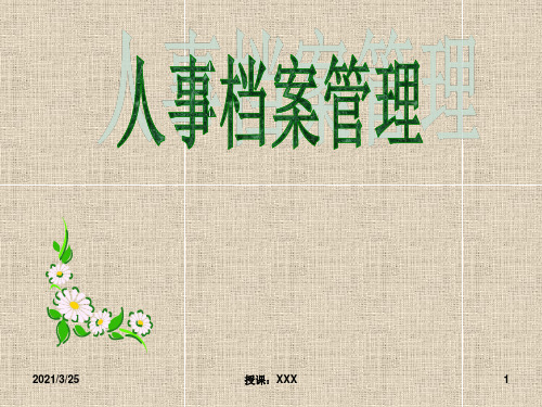 人事档案管理PPT课件