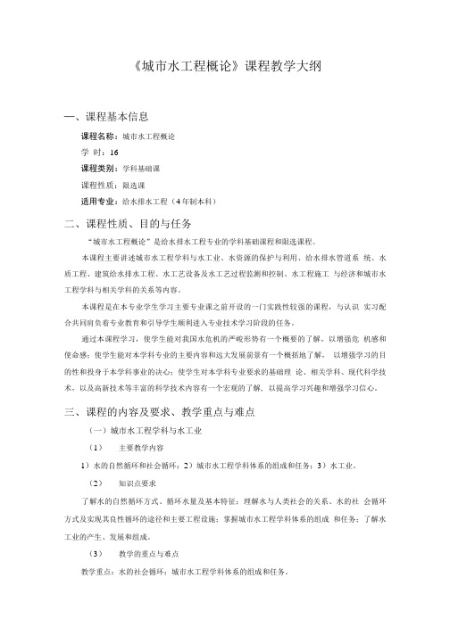 《城市水工程概论》课程教学大纲.doc