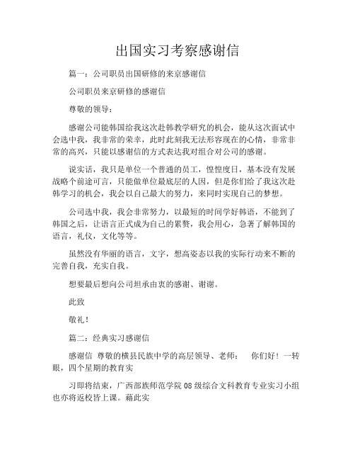出国实习考察感谢信