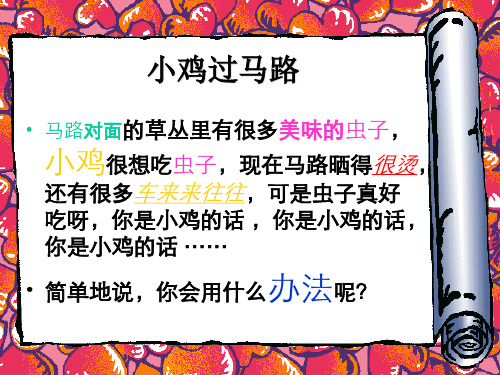 小鸡过马路ppt课件