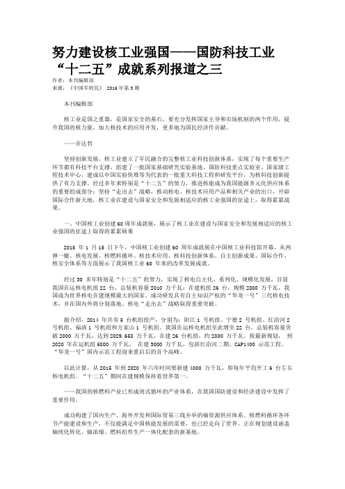 努力建设核工业强国——国防科技工业“十二五”成就系列报道之三