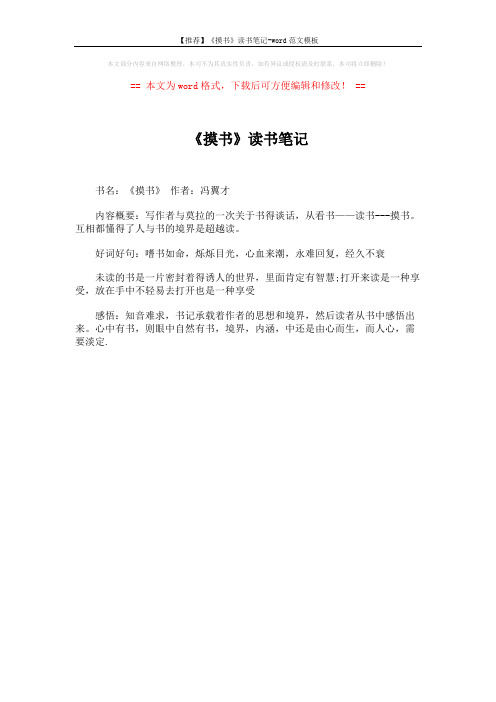 【推荐】《摸书》读书笔记-word范文模板 (1页)