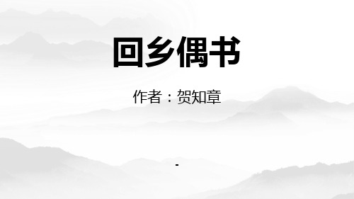 回乡偶书PPT课件11