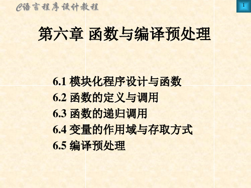 C语言程序设计教程 第6章PPT教学课件