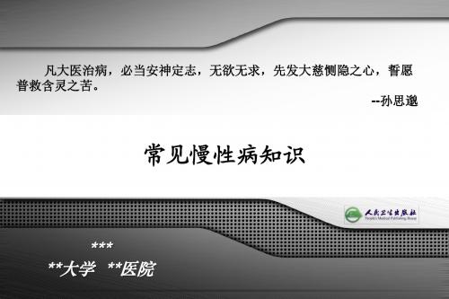 常见慢性病知识PPT精品课程讲义