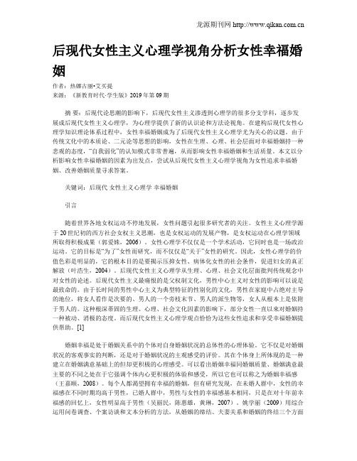 后现代女性主义心理学视角分析女性幸福婚姻