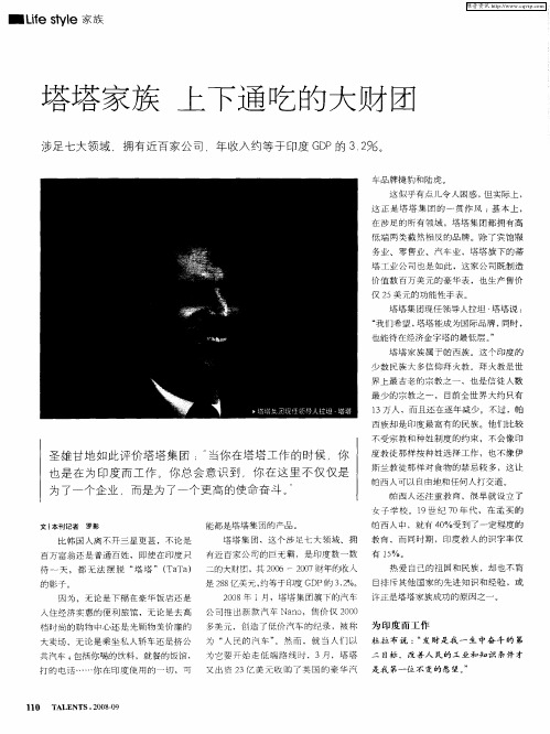 塔塔家族 上下通吃的大财团