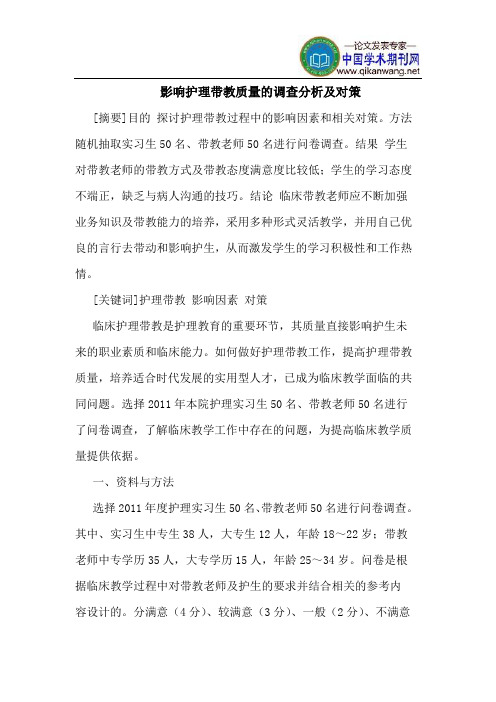 影响护理带教质量的调查分析及对策