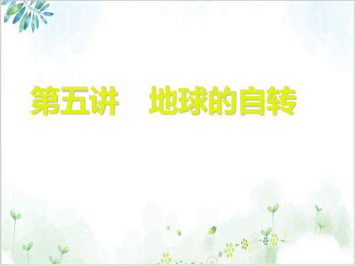 第一章第五讲地球的自转课件高考一轮复习地理(人教版)PPT