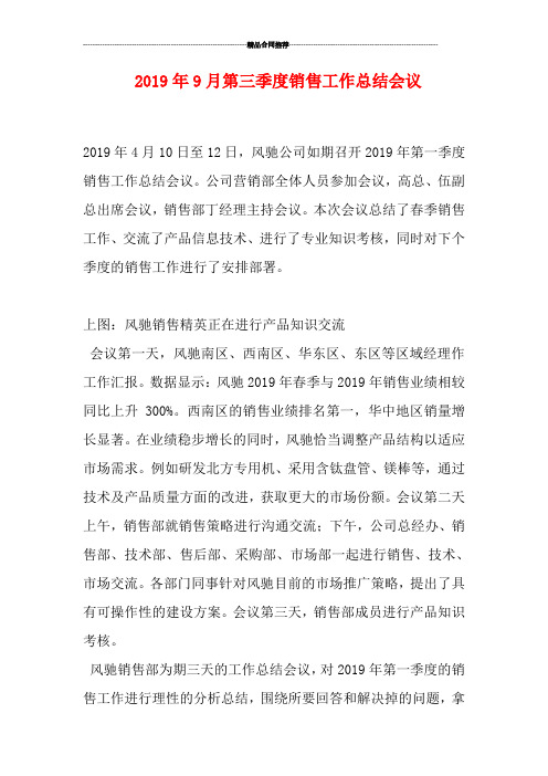 2019年9月第三季度销售工作总结会议
