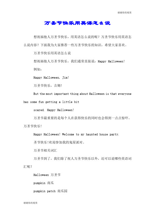 万圣节快乐用英语怎么说.doc
