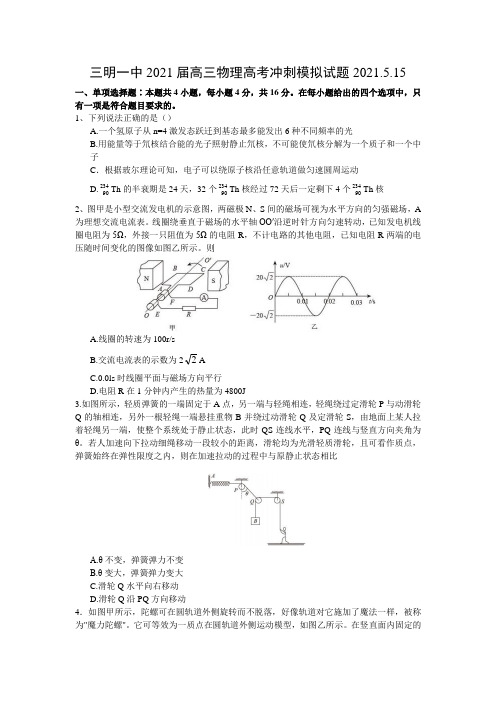 福建省三明市第一中学2021届高三下学期5月高考冲刺模拟物理试题+Word版含答案