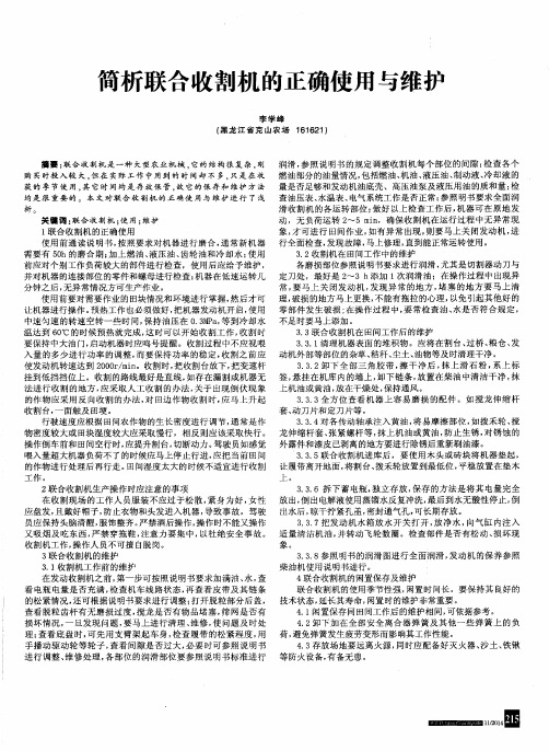 简析联合收割机的正确使用与维护