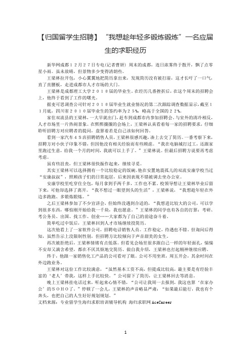 【归国留学生招聘】 “我想趁年轻多锻炼锻炼”一名应届生的求职经历
