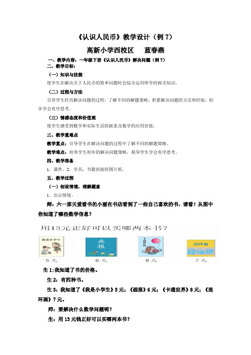 小学数学人教2011课标版一年级认识人民币---例7解决问题