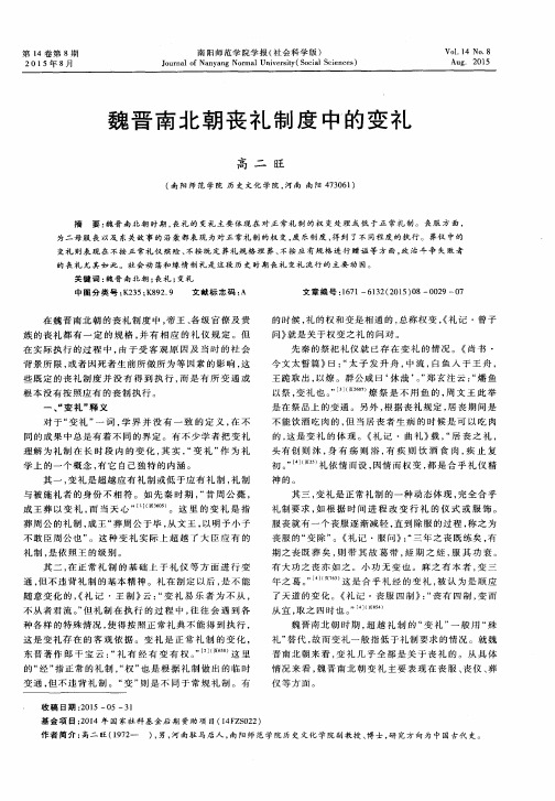 魏晋南北朝丧礼制度中的变礼