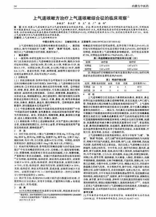 上气道咳嗽方治疗上气道咳嗽综合征的临床观察