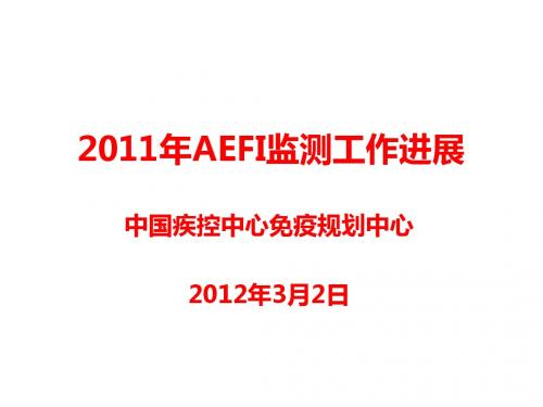 2011年AEFI监测工作进展(西安2012全国EPI会议)