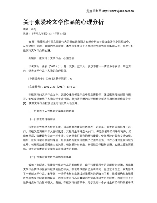 关于张爱玲文学作品的心理分析