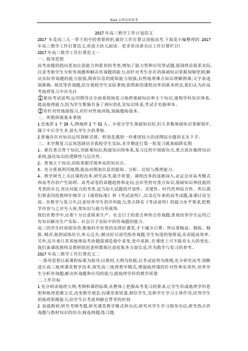 2017年高三教学工作计划范文