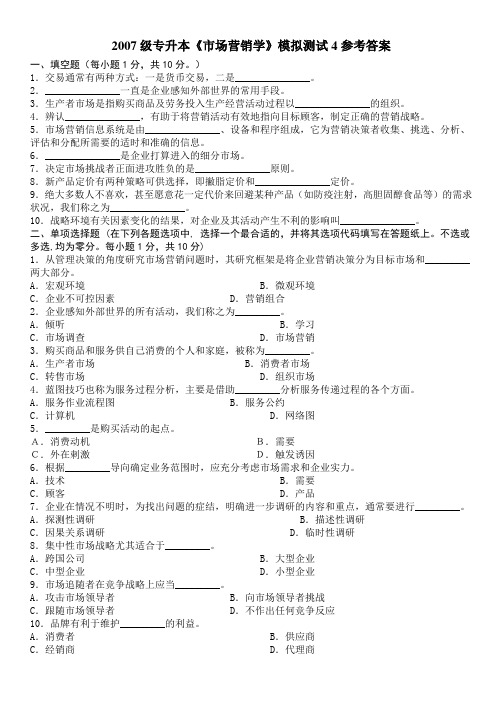 2007级专升本《市场营销学》模拟测试四参考答案