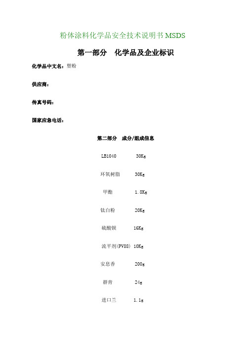 塑粉MSDS