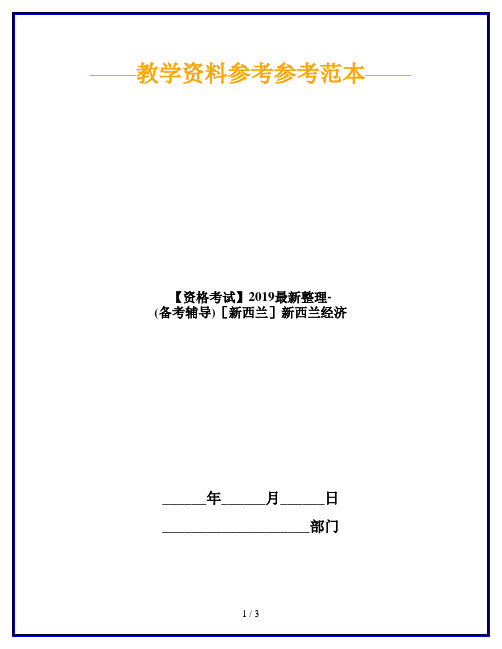 【资格考试】2019最新整理-(备考辅导)[新西兰]新西兰经济