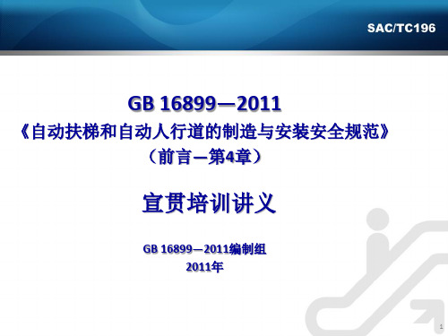GB16899-2011宣贯培训讲义(前言～第4章)