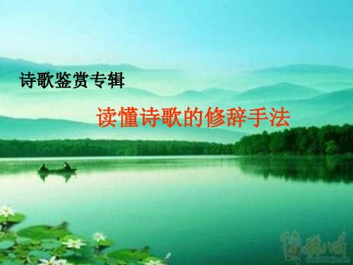 诗歌鉴赏之修辞手法