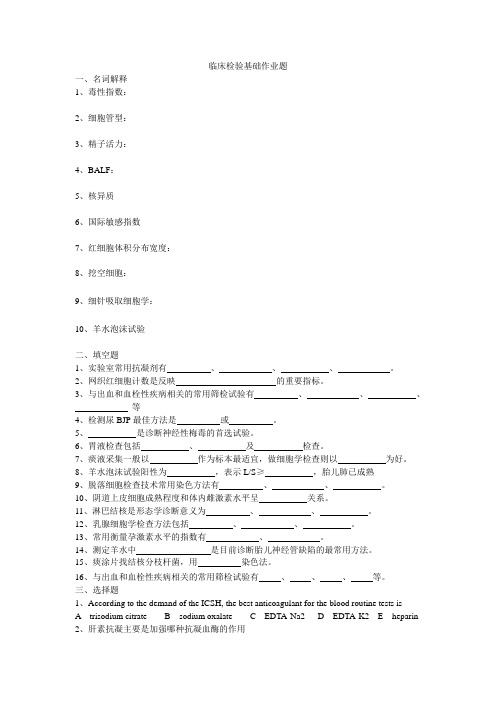 13级临床检验基础作业题(一)
