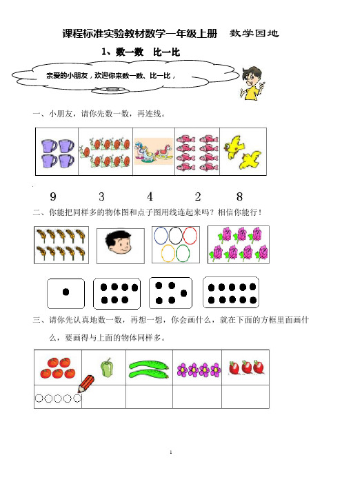 课程标准实验教材数学一年级上册  数学园地(1)
