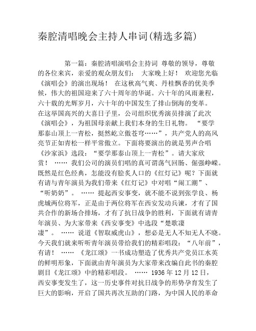 秦腔清唱晚会主持人串词(精选多篇)
