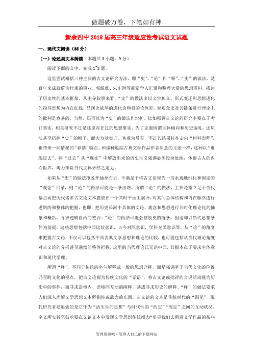 江西省新余市第四中学2018届高三语文适应性考试试题-含答案