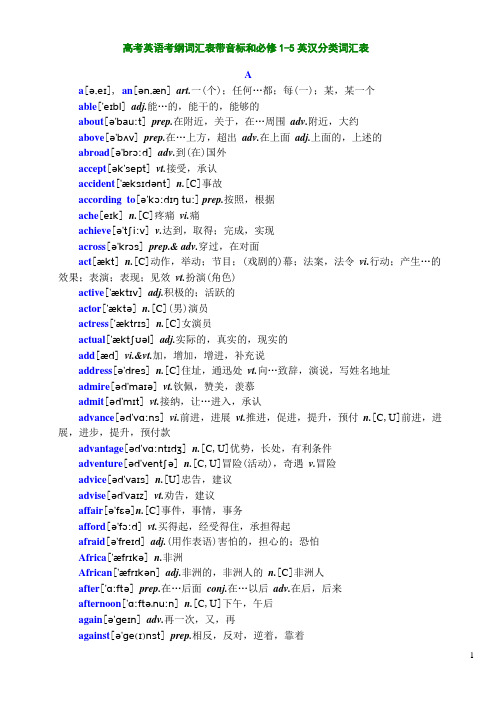 高考英语考纲词汇表带音标和必修1-5英汉分类词汇表