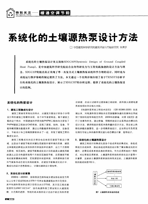 系统化的土壤源热泵设计方法