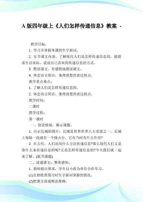 A版四年级上《人们怎样传递信息》教案.doc