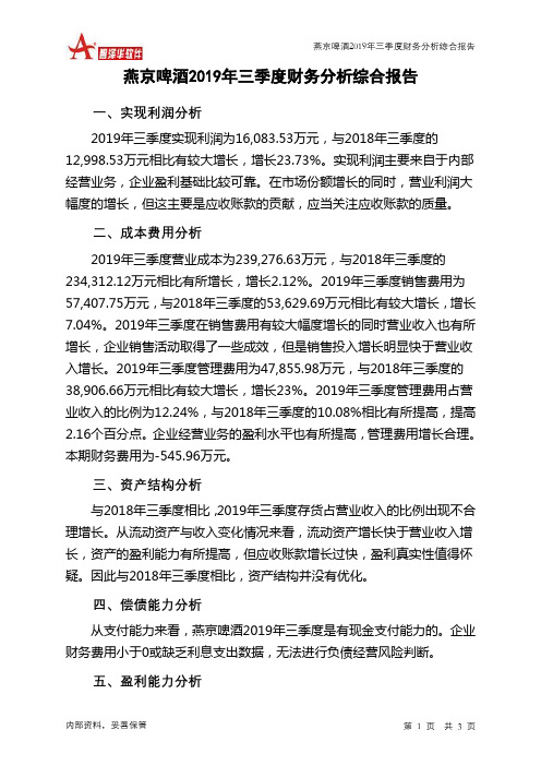 燕京啤酒2019年三季度财务分析结论报告
