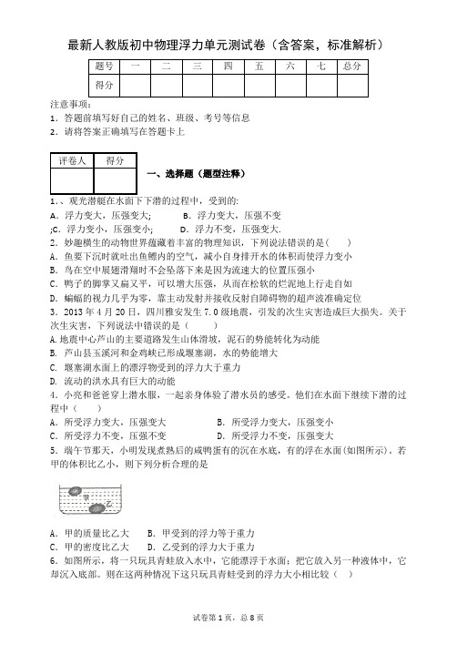 最新人教版初中物理浮力单元测试题  含答案详细解析