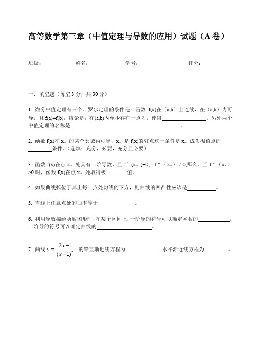 高等数学第三章(中值定理与导数的应用)试题(A卷)