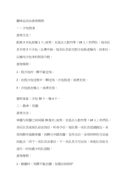 小学生趣味运动会游戏项目