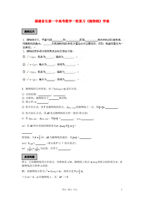 福建省长泰一中高考数学一轮复习《抛物线》学案