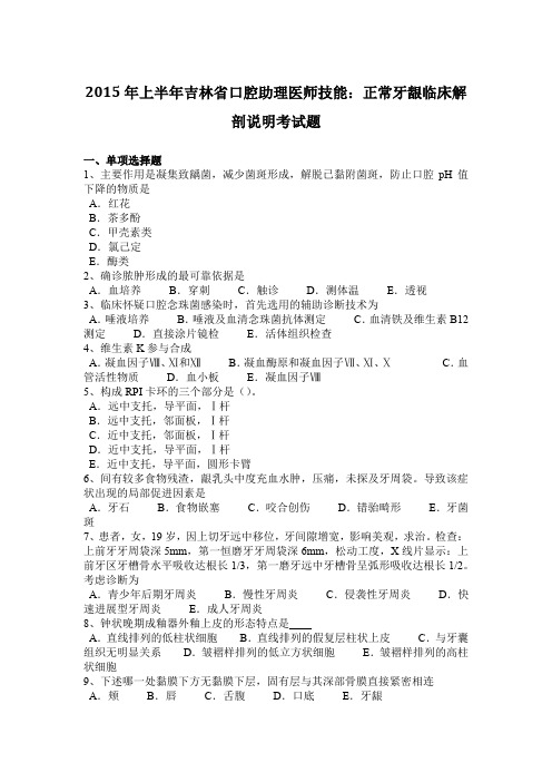 2015年上半年吉林省口腔助理医师技能：正常牙龈临床解剖说明考试题