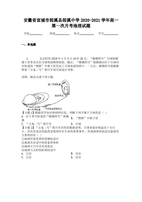 安徽省宣城市郎溪县郎溪中学2020-2021学年高一第一次月考地理试题