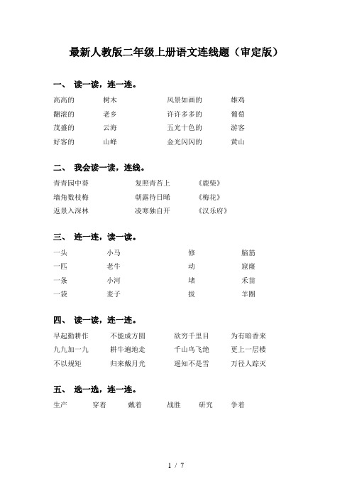 最新人教版二年级上册语文连线题(审定版)