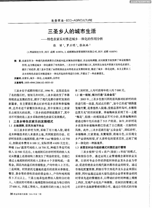 三圣乡人的城市生活——特色农家乐对推进城乡一体化的作用分析