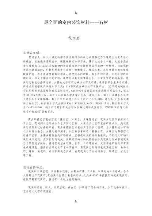 最全及室内装饰材——石材